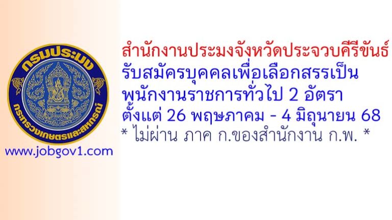สำนักงานประมงจังหวัดประจวบคีรีขันธ์ รับสมัครบุคคลเพื่อเลือกสรรเป็นพนักงานราชการทั่วไป 2 อัตรา