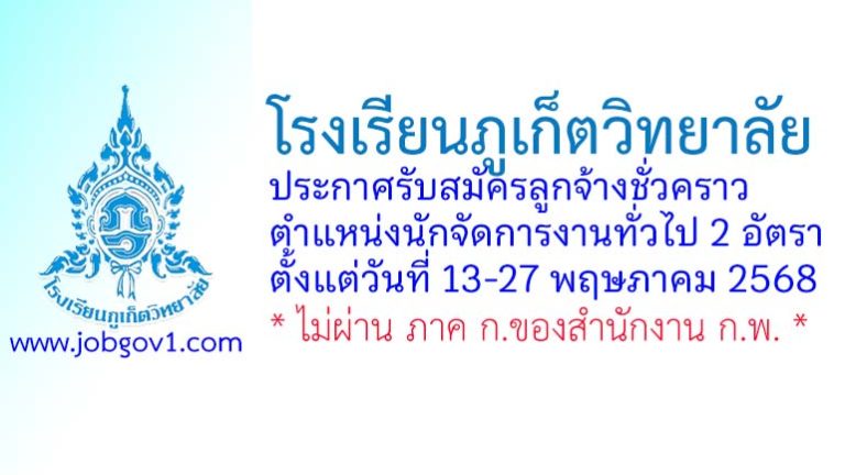 โรงเรียนภูเก็ตวิทยาลัย รับสมัครลูกจ้างชั่วคราว 2 อัตรา