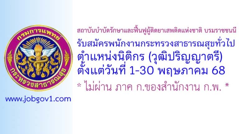 สถาบันบำบัดรักษาและฟื้นฟูผู้ติดยาเสพติดแห่งชาติ บรมราชชนนี รับสมัครพนักงานกระทรวงสาธารณสุขทั่วไป ตำแหน่งนิติกร