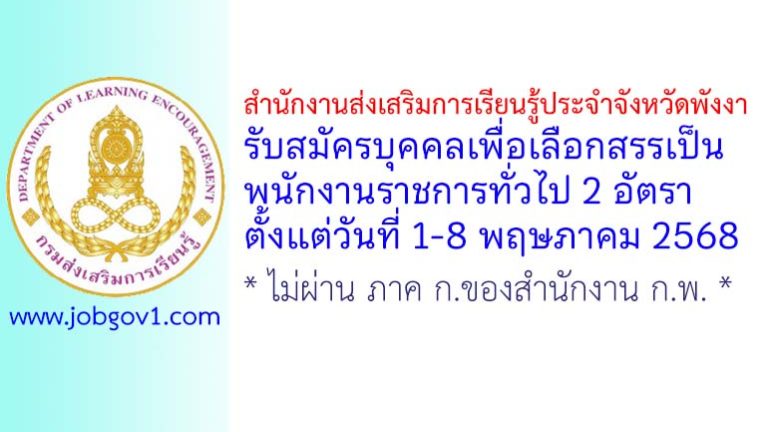 สำนักงานส่งเสริมการเรียนรู้ประจำจังหวัดพังงา รับสมัครบุคคลเพื่อเลือกสรรเป็นพนักงานราชการทั่วไป 2 อัตรา