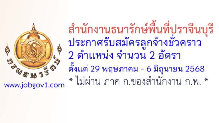สำนักงานธนารักษ์พื้นที่ปราจีนบุรี รับสมัครลูกจ้างชั่วคราว 2 อัตรา