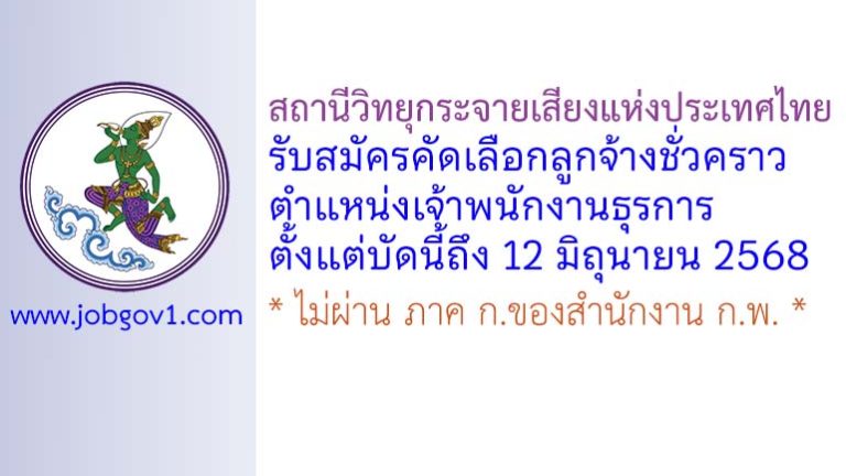 สถานีวิทยุกระจายเสียงแห่งประเทศไทย รับสมัครคัดเลือกลูกจ้างชั่วคราว ตำแหน่งเจ้าพนักงานธุรการ