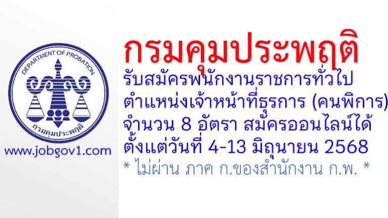 กรมคุมประพฤติ รับสมัครพนักงานราชการทั่วไป ตำแหน่งเจ้าหน้าที่ธุรการ (คนพิการ) 8 อัตรา
