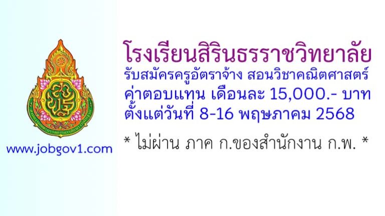 โรงเรียนสิรินธรราชวิทยาลัย รับสมัครครูอัตราจ้าง สอนวิชาคณิตศาสตร์