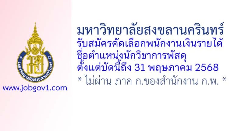 มหาวิทยาลัยสงขลานครินทร์ รับสมัครคัดเลือกพนักงานเงินรายได้ ตำแหน่งนักวิชาการพัสดุ