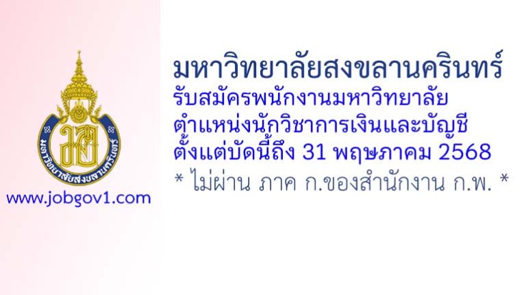 มหาวิทยาลัยสงขลานครินทร์ รับสมัครพนักงานมหาวิทยาลัย ตำแหน่งนักวิชาการเงินและบัญชี