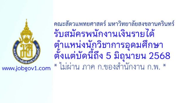 คณะสัตวแพทยศาสตร์ มหาวิทยาลัยสงขลานครินทร์ รับสมัครพนักงานเงินรายได้ ตำแหน่งนักวิชาการอุดมศึกษา