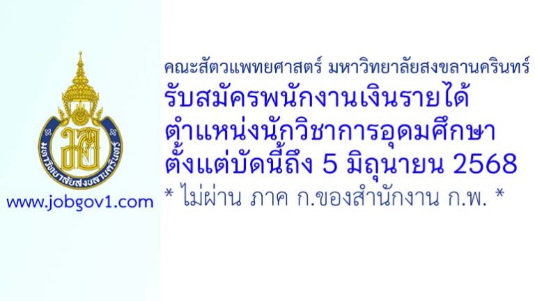 คณะสัตวแพทยศาสตร์ มหาวิทยาลัยสงขลานครินทร์ รับสมัครพนักงานเงินรายได้ ตำแหน่งนักวิชาการอุดมศึกษา