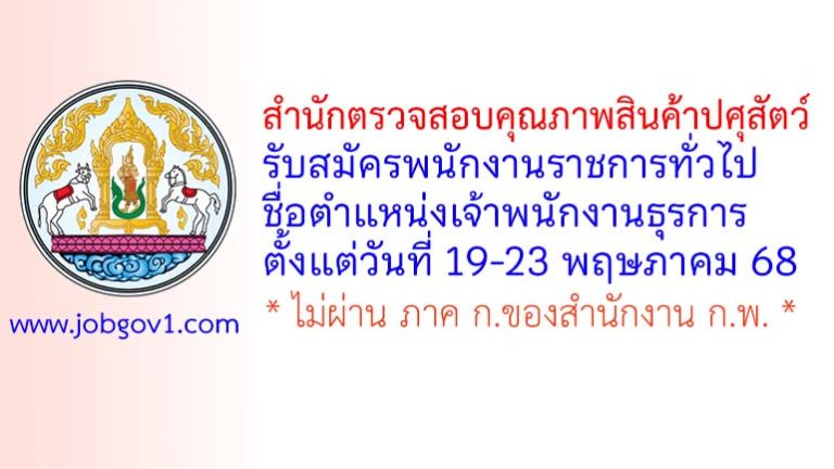 สำนักตรวจสอบคุณภาพสินค้าปศุสัตว์ รับสมัครพนักงานราชการทั่วไป ตำแหน่งเจ้าพนักงานธุรการ