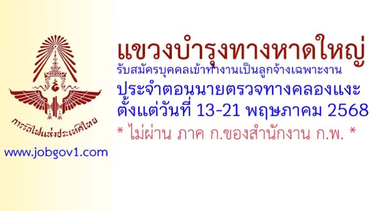 แขวงบำรุงทางหาดใหญ่ รับสมัครบุคคลเข้าทำงานเป็นลูกจ้างเฉพาะงาน ตอนนายตรวจทางคลองแงะ
