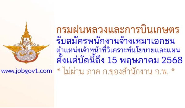 กรมฝนหลวงและการบินเกษตร รับสมัครพนักงานจ้างเหมาเอกชน ตำแหน่งเจ้าหน้าที่วิเคราะห์นโยบายและแผน