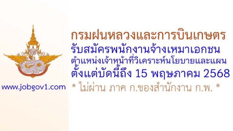 กรมฝนหลวงและการบินเกษตร รับสมัครพนักงานจ้างเหมาเอกชน ตำแหน่งเจ้าหน้าที่วิเคราะห์นโยบายและแผน