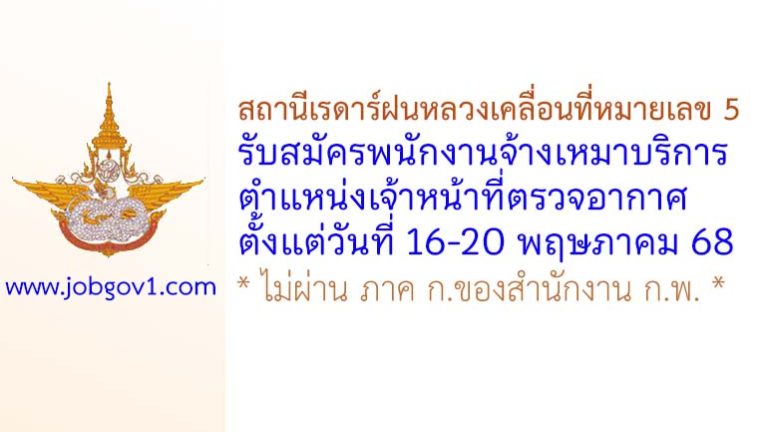 สถานีเรดาร์ฝนหลวงเคลื่อนที่หมายเลข 5 รับสมัครพนักงานจ้างเหมาบริการ ตำแหน่งเจ้าหน้าที่ตรวจอากาศ
