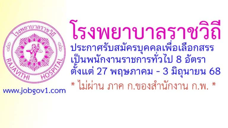 โรงพยาบาลราชวิถี รับสมัครบุคคลเพื่อเลือกสรรเป็นพนักงานราชการทั่วไป 8 อัตรา