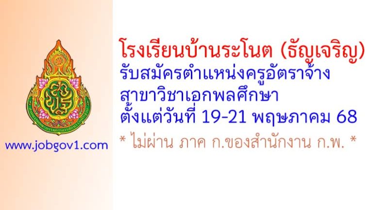 โรงเรียนบ้านระโนต (ธัญเจริญ) รับสมัครครูอัตราจ้าง สาขาวิชาเอกพลศึกษา