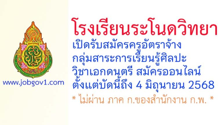 โรงเรียนระโนดวิทยา รับสมัครครูอัตราจ้าง กลุ่มสาระการเรียนรู้ศิลปะ วิชาเอกดนตรี