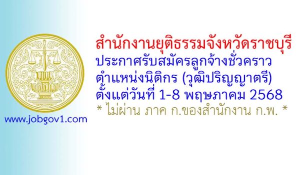 สำนักงานยุติธรรมจังหวัดราชบุรี รับสมัครลูกจ้างชั่วคราว ตำแหน่งนิติกร (วุฒิปริญญาตรี)
