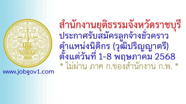 สำนักงานยุติธรรมจังหวัดราชบุรี รับสมัครลูกจ้างชั่วคราว ตำแหน่งนิติกร (วุฒิปริญญาตรี)