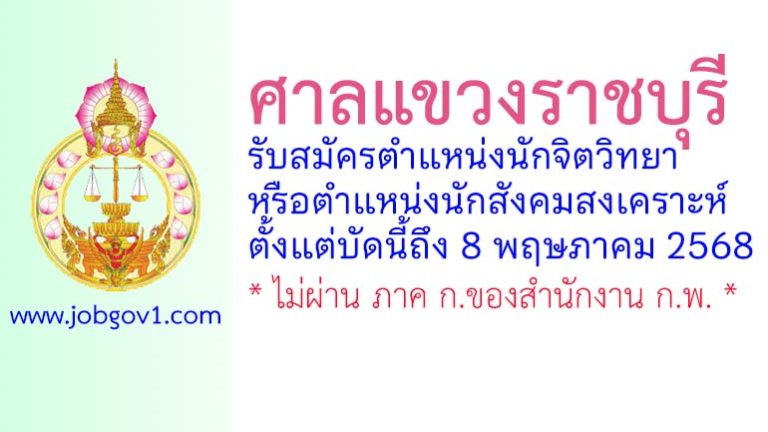 ศาลแขวงราชบุรี รับสมัครนักจิตวิทยาหรือนักสังคมสงเคราะห์