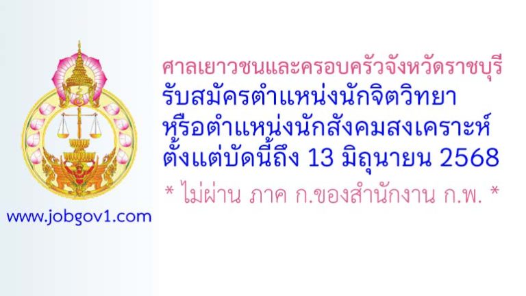 ศาลเยาวชนและครอบครัวจังหวัดราชบุรี รับสมัครนักจิตวิทยาหรือนักสังคมสงเคราะห์
