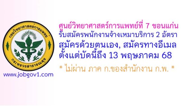 ศูนย์วิทยาศาสตร์การแพทย์ที่ 7 ขอนแก่น รับสมัครพนักงานจ้างเหมาบริการ 2 อัตรา