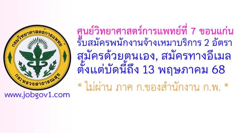 ศูนย์วิทยาศาสตร์การแพทย์ที่ 7 ขอนแก่น รับสมัครพนักงานจ้างเหมาบริการ 2 อัตรา