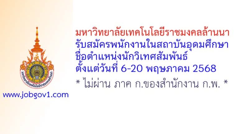 มหาวิทยาลัยเทคโนโลยีราชมงคลล้านนา รับสมัครพนักงานในสถาบันอุดมศึกษา ตำแหน่งนักวิเทศสัมพันธ์