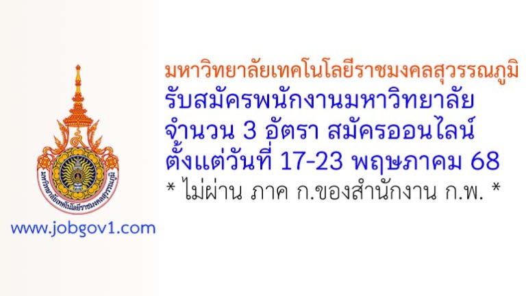 มหาวิทยาลัยเทคโนโลยีราชมงคลสุวรรณภูมิ รับสมัครพนักงานมหาวิทยาลัย 3 อัตรา