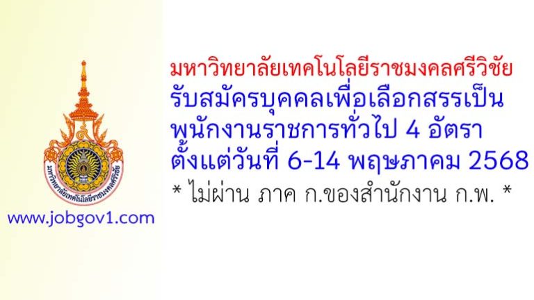 มหาวิทยาลัยเทคโนโลยีราชมงคลศรีวิชัย รับสมัครบุคคลเพื่อเลือกสรรเป็นพนักงานราชการทั่วไป 4 อัตรา