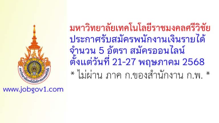 มหาวิทยาลัยเทคโนโลยีราชมงคลศรีวิชัย รับสมัครพนักงานเงินรายได้ 5 อัตรา