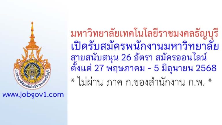 มหาวิทยาลัยเทคโนโลยีราชมงคลธัญบุรี รับสมัครพนักงานมหาวิทยาลัย สายสนับสนุน 26 อัตรา