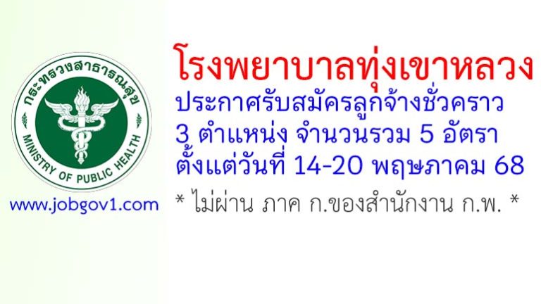 โรงพยาบาลทุ่งเขาหลวง รับสมัครลูกจ้างชั่วคราว 5 อัตรา