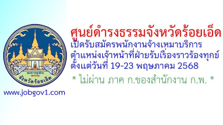 ศูนย์ดำรงธรรมจังหวัดร้อยเอ็ด รับสมัครพนักงานจ้างเหมาบริการ ตำแหน่งเจ้าหน้าที่ฝ่ายรับเรื่องราวร้องทุกข์