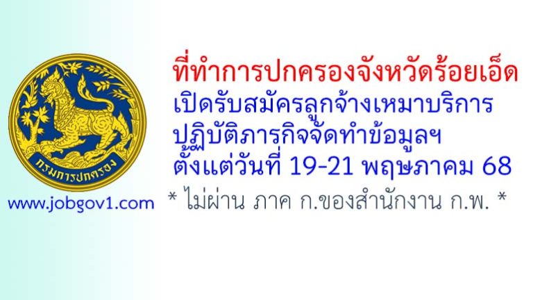ที่ทำการปกครองจังหวัดร้อยเอ็ด รับสมัครลูกจ้างเหมาบริการ ปฏิบัติภารกิจจัดทำข้อมูลฯ