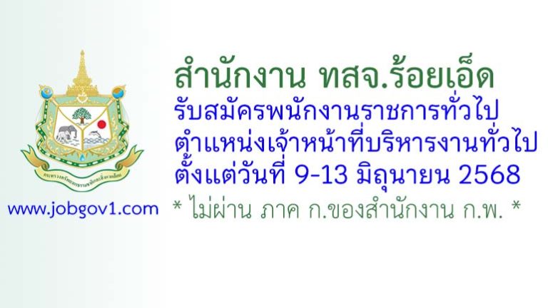 สำนักงาน ทสจ.ร้อยเอ็ด รับสมัครพนักงานราชการทั่วไป ตำแหน่งเจ้าหน้าที่บริหารงานทั่วไป