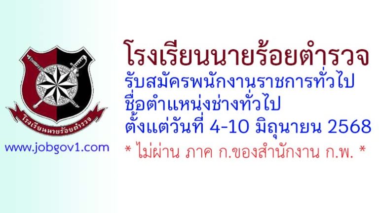 โรงเรียนนายร้อยตำรวจ รับสมัครพนักงานราชการทั่วไป ตำแหน่งช่างทั่วไป