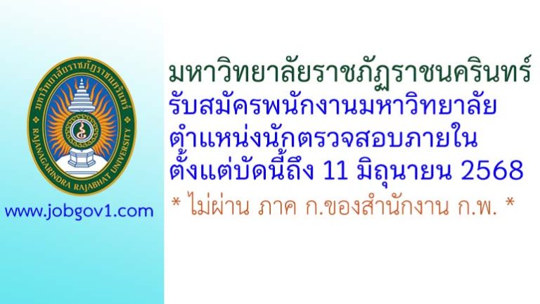 มหาวิทยาลัยราชภัฏราชนครินทร์ รับสมัครพนักงานมหาวิทยาลัย ตำแหน่งนักตรวจสอบภายใน