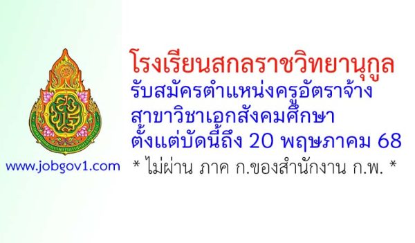 โรงเรียนสกลราชวิทยานุกูล รับสมัครครูอัตราจ้าง สาขาวิชาเอกสังคมศึกษา