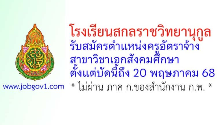โรงเรียนสกลราชวิทยานุกูล รับสมัครครูอัตราจ้าง สาขาวิชาเอกสังคมศึกษา