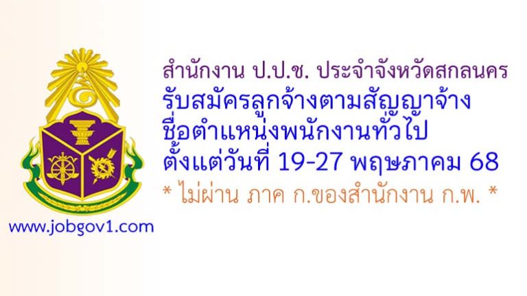 สำนักงาน ป.ป.ช. ประจำจังหวัดสกลนคร รับสมัครลูกจ้างตามสัญญาจ้าง ตำแหน่งพนักงานทั่วไป