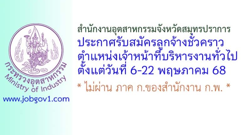สำนักงานอุตสาหกรรมจังหวัดสมุทรปราการ รับสมัครลูกจ้างชั่วคราว ตำแหน่งเจ้าหน้าที่บริหารงานทั่วไป