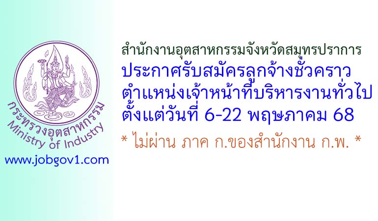 สำนักงานอุตสาหกรรมจังหวัดสมุทรปราการ รับสมัครลูกจ้างชั่วคราว ตำแหน่งเจ้าหน้าที่บริหารงานทั่วไป