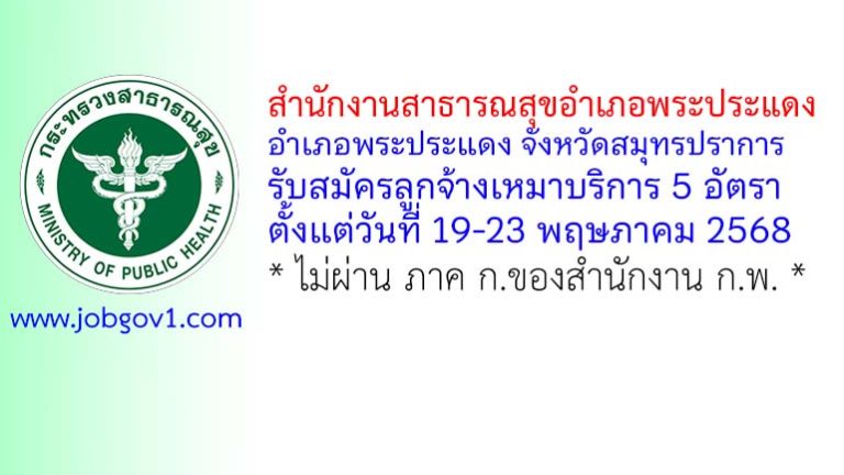 สำนักงานสาธารณสุขอำเภอพระประแดง รับสมัครลูกจ้างเหมาบริการ 5 อัตรา