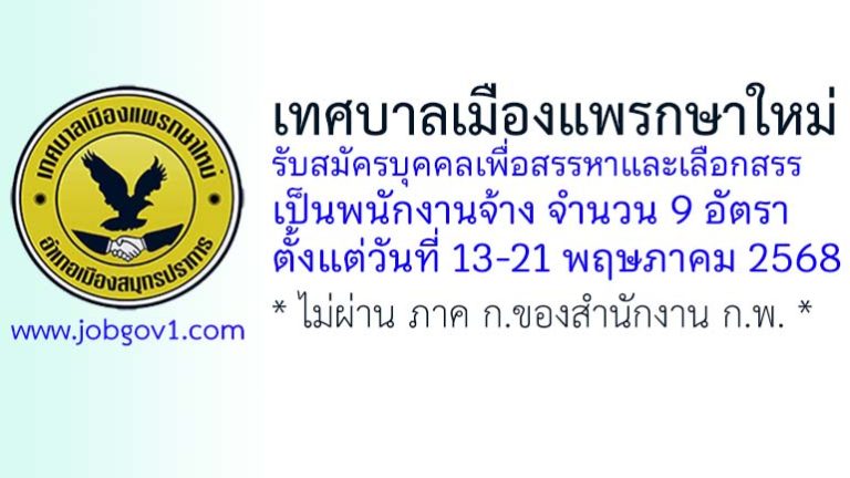 เทศบาลเมืองแพรกษาใหม่ รับสมัครบุคคลเพื่อสรรหาและเลือกสรรเป็นพนักงานจ้าง 9 อัตรา