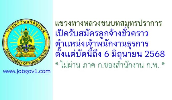 แขวงทางหลวงชนบทสมุทรปราการ รับสมัครลูกจ้างชั่วคราว ตำแหน่งเจ้าพนักงานธุรการ