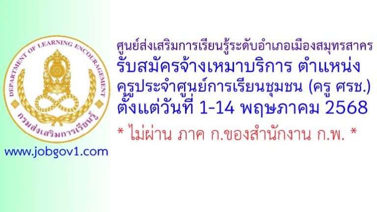ศูนย์ส่งเสริมการเรียนรู้ระดับอำเภอเมืองสมุทรสาคร รับสมัครจ้างเหมาบริการ ตำแหน่งครูประจำศูนย์การเรียนชุมชน (ครู ศรช.)