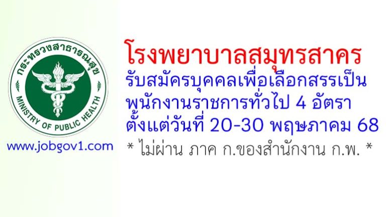 โรงพยาบาลสมุทรสาคร รับสมัครบุคคลเพื่อเลือกสรรเป็นพนักงานราชการทั่วไป 4 อัตรา