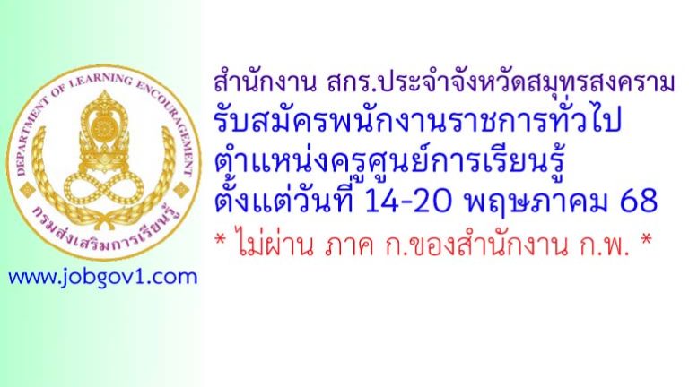 สำนักงาน สกร.ประจำจังหวัดสมุทรสงคราม รับสมัครพนักงานราชการทั่วไป ตำแหน่งครูศูนย์การเรียนรู้