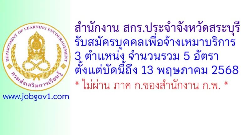สำนักงาน สกร.ประจำจังหวัดสระบุรี รับสมัครบุคคลเพื่อจ้างเหมาบริการ 5 อัตรา