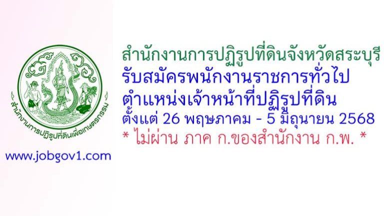 สำนักงานการปฏิรูปที่ดินจังหวัดสระบุรี รับสมัครพนักงานราชการทั่วไป ตำแหน่งเจ้าหน้าที่ปฏิรูปที่ดิน